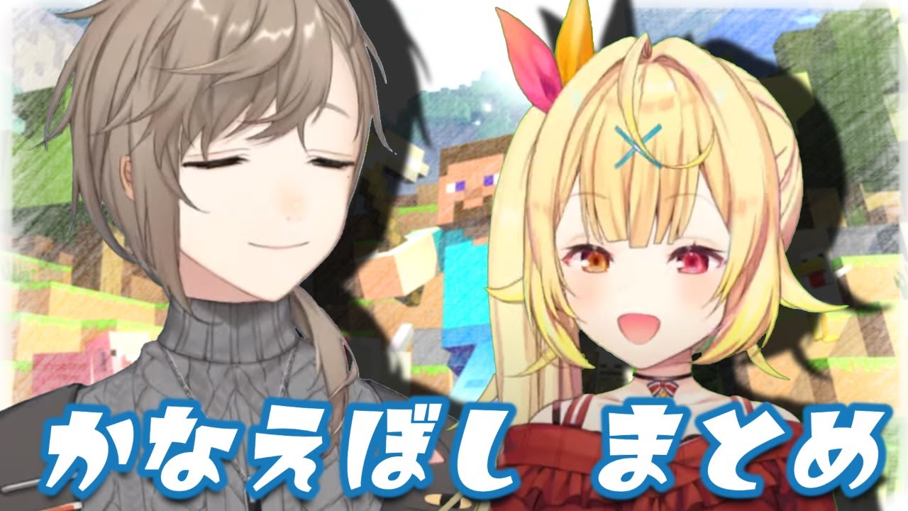 【かなえぼし】マイクラまとめPart.1【叶/星川サラ】