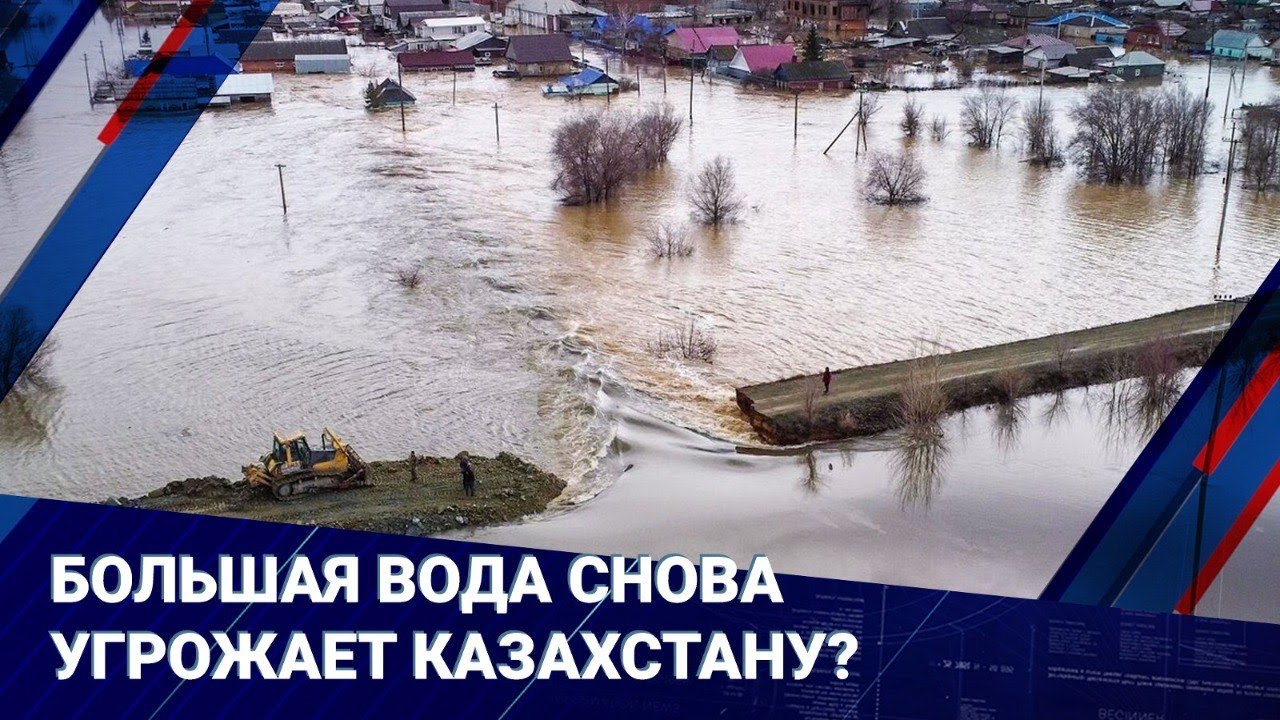 Большая вода снова угрожает Казахстану? Как проходят противопаводковые мероприятия I Главные новости