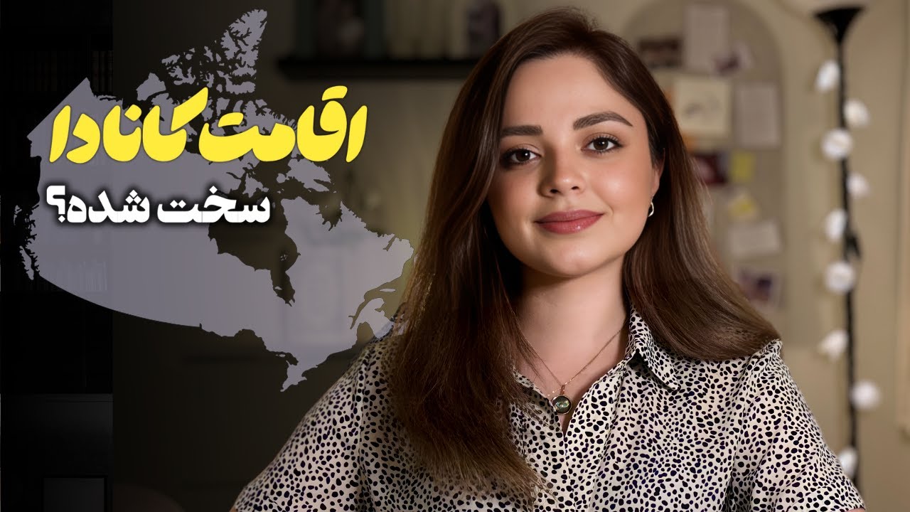 چطوری اقامت کانادا رو از طریق اکسپرس انتری گرفتم؟