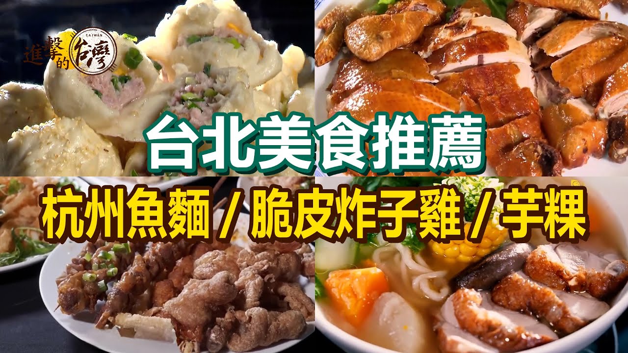 【台北美食推薦】祖傳祕方鹽酥雞/古早味手工芋粿/眷村味炸醬麵/高CP值雞腿飯/上海生煎包/經典杭州魚麵/脆皮炸子雞/紅羽雞肉麵【進擊的台灣】   @進擊的台灣