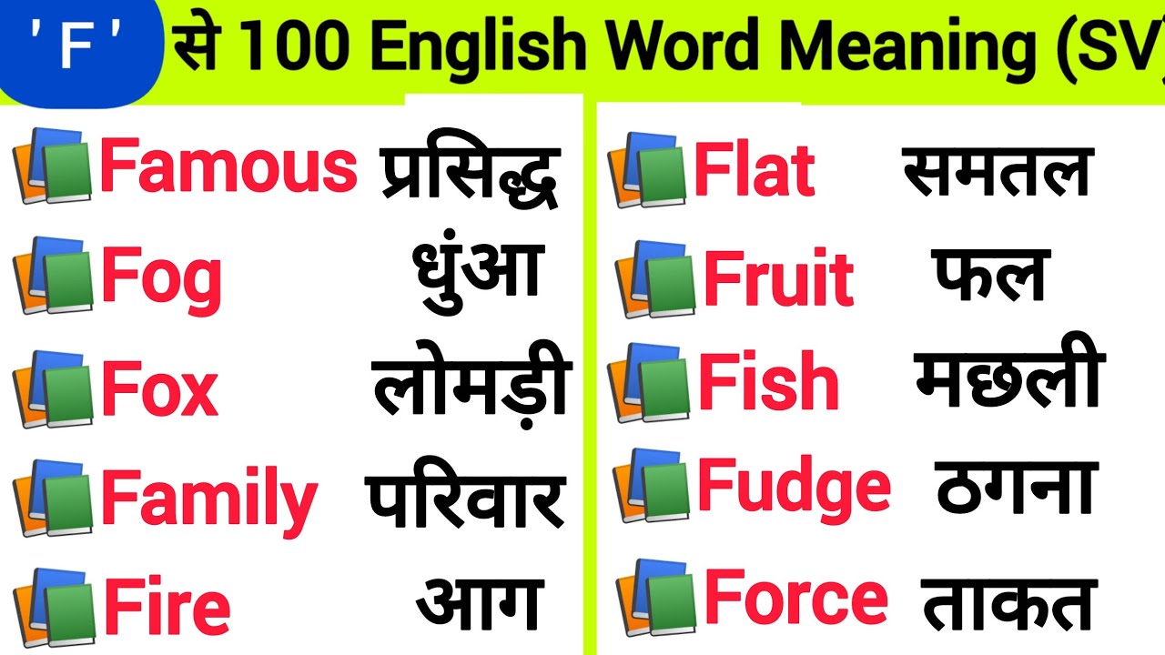  ' F ' से 100 word meaning ।। Daily Use English Word Meaning practice ।। रोज बोले जाने वाले इंग्लिश।