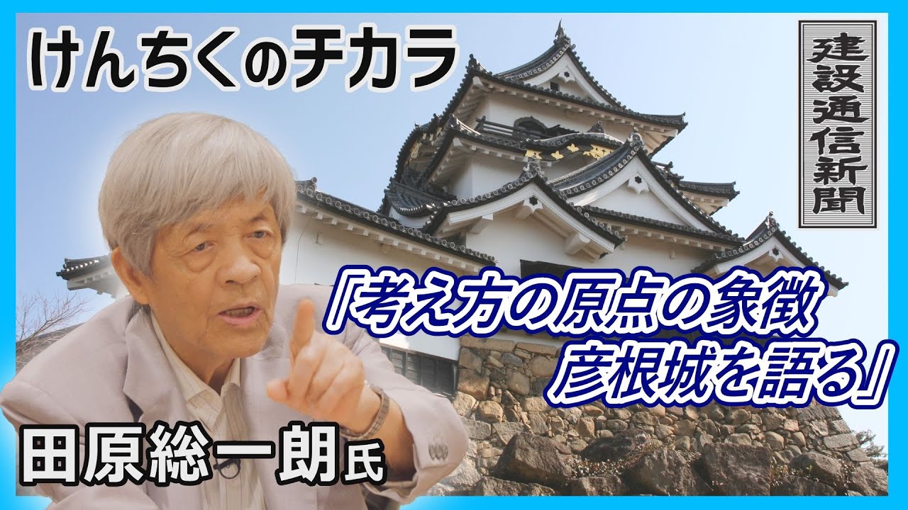 【特集】田原総一朗氏インタビュー/考え方の原点の象徴 彦根城を語る【けんちくのチカラ】