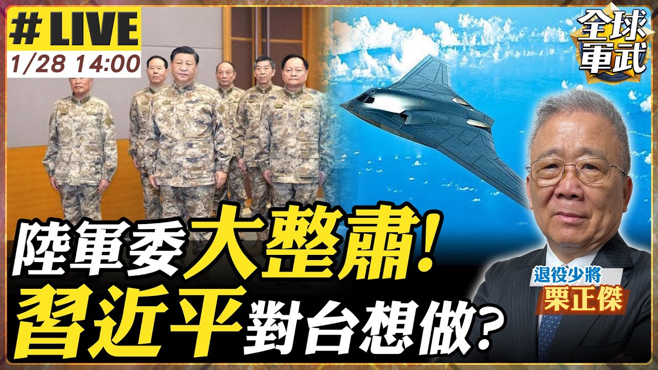 【#將軍來了#LIVE｜栗正傑】陸軍委大整肅 習近平對台在想什麼？央視釋訊號 轟-20現身補齊戰略拼圖? 20260128@全球軍武頻道