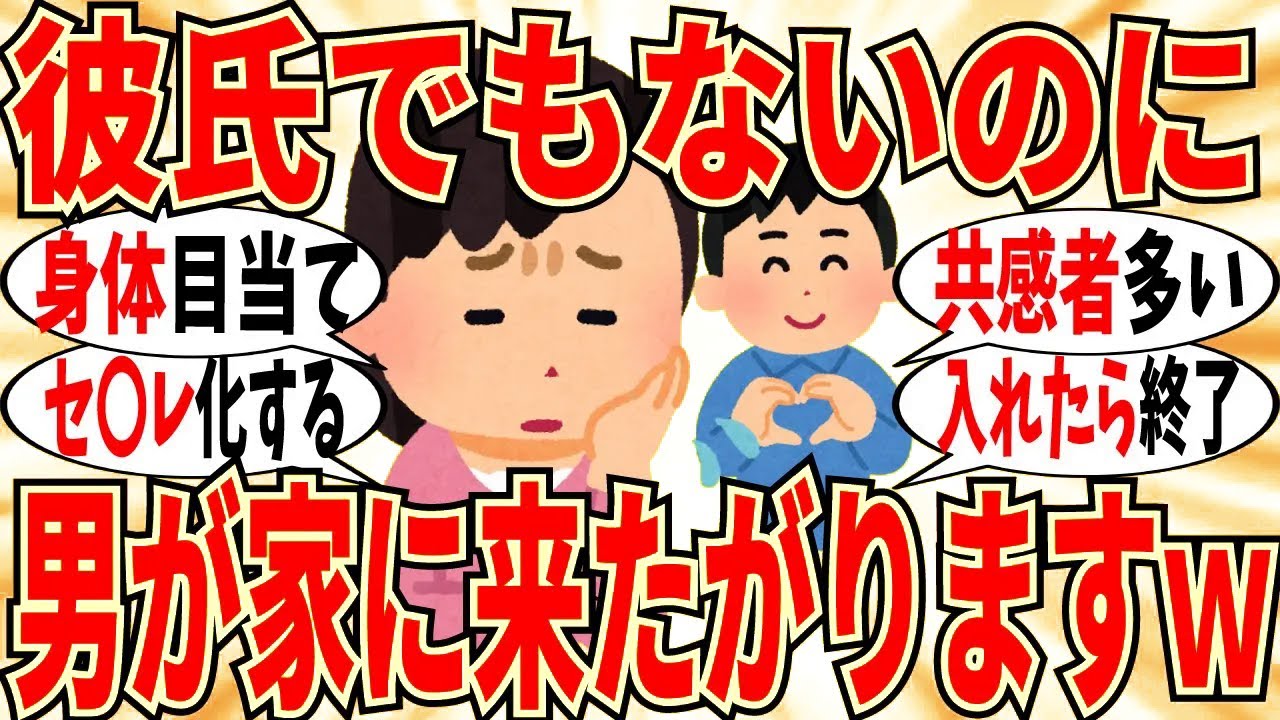 【爆笑】付き合ってない男が家に来たがる女性の相談に共感者が多数いましたｗ【ガルちゃん】