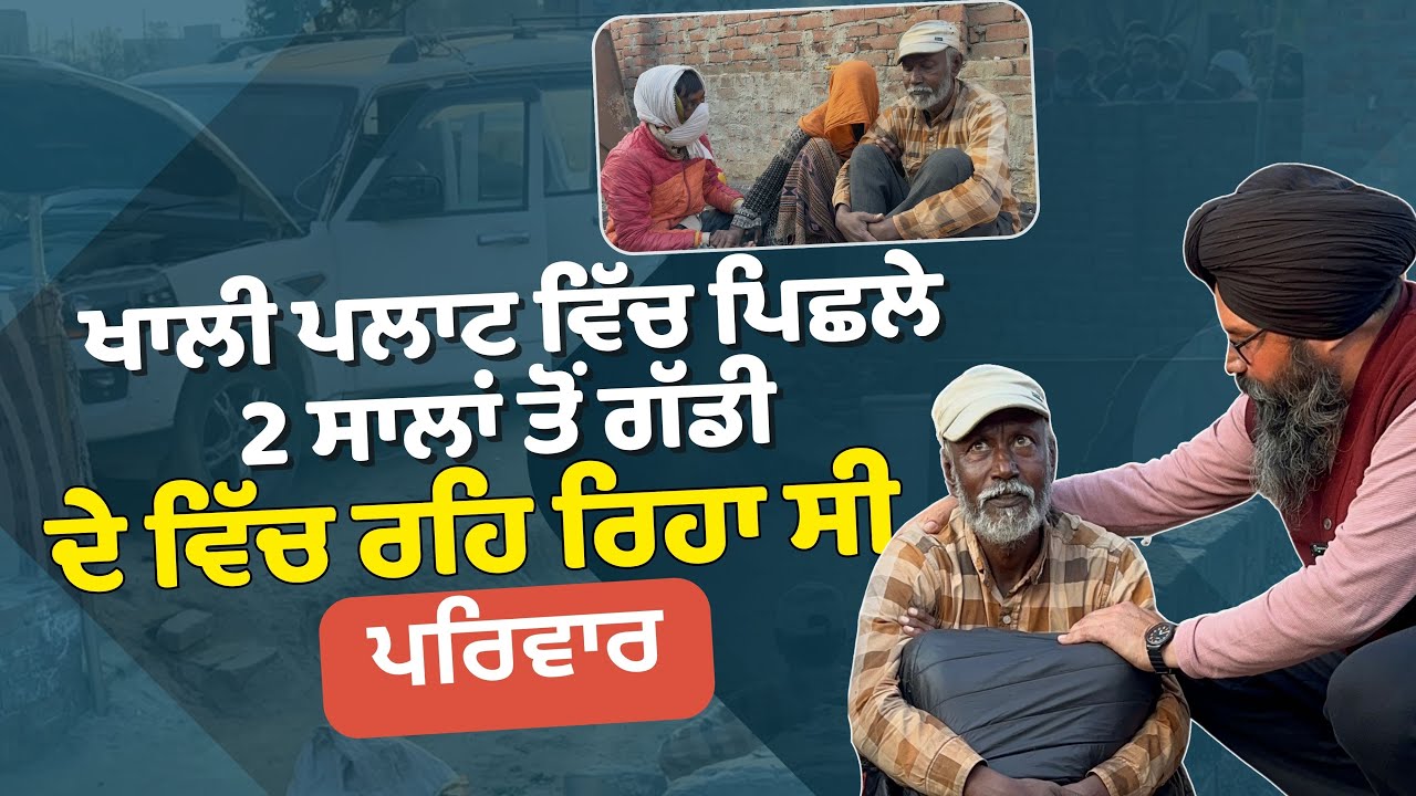 ਖਾਲੀ ਪਲਾਟ ਵਿੱਚ ਪਿਛਲੇ 2 ਸਾਲਾਂ ਤੋਂ ਗੱਡੀ ਦੇ ਵਿੱਚ ਰਹਿ ਰਿਹਾ ਸੀ ਪਰਿਵਾਰ....