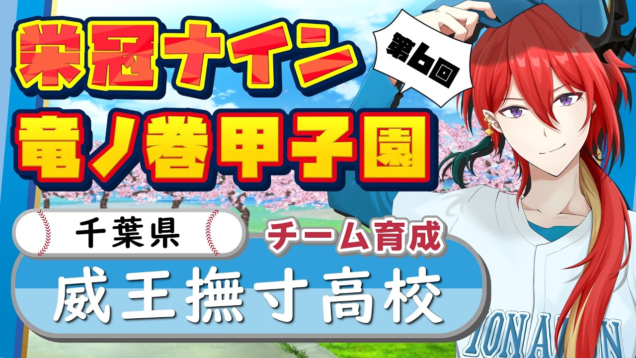 【 パワプロ 栄冠ナイン 】育成part2｜第6回竜ノ巻甲子園開幕！Vtuber6名がリーグを勝ち抜いて優勝を目指す！