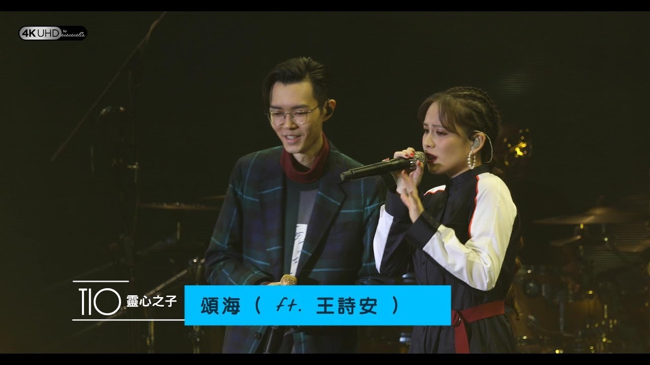 《頌海  ft.  王詩安》【方大同TIO靈心之子巡迴演唱會-深圳站】(4K/2160p) 20181103