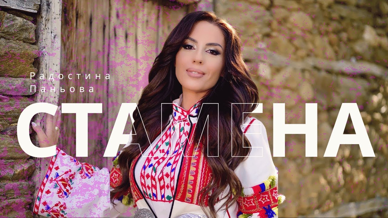 РАДОСТИНА ПАНЬОВА - СТАМЕНА | RADOSTINA PANIOVA - STAMENA