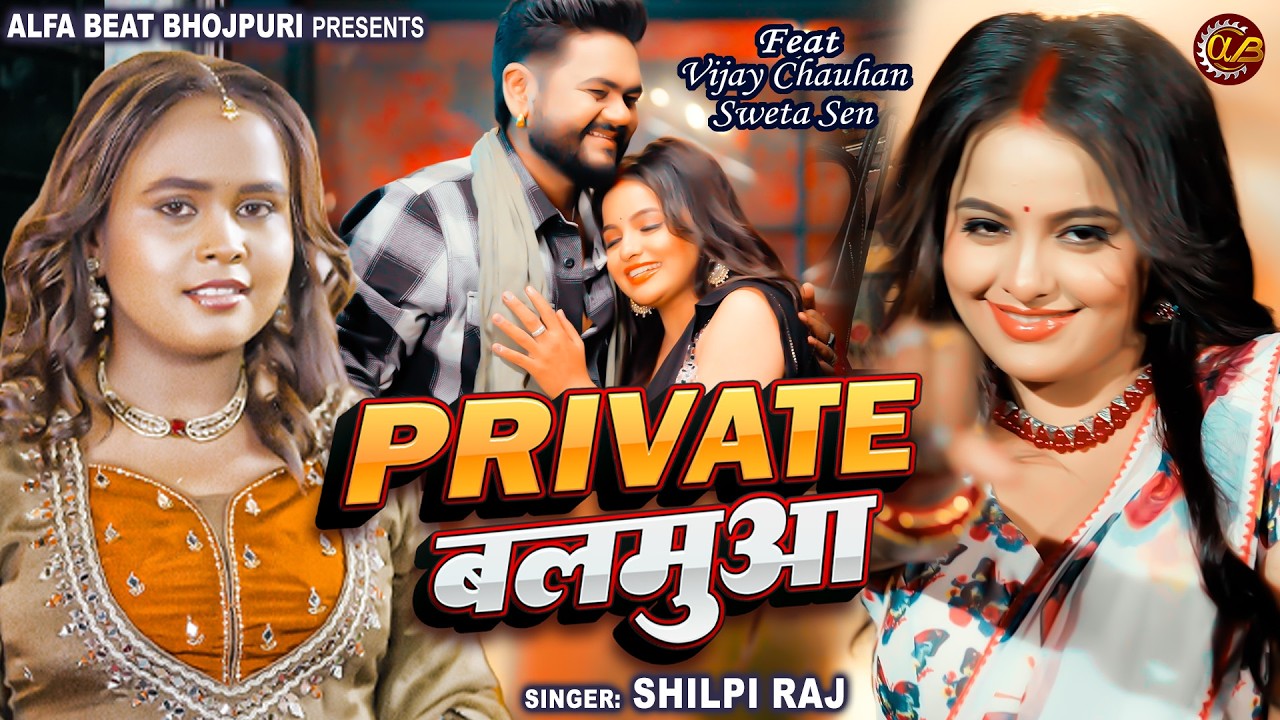 प्राइवेट बलमुआ | #Shilpi Raj | #Private Balamua | #Vijay Chauhan Sweta Sen | Bhojpuri Song New 2026