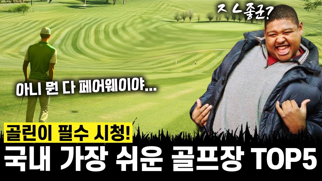 국내 가장 쉬운 골프장 TOP5!!