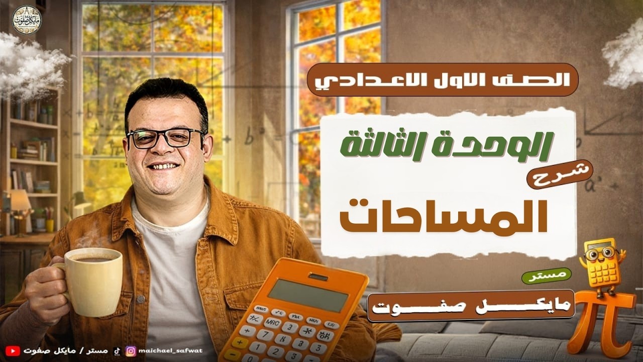 المساحات🔥الصف الاول الاعدادي ترم ثاني 2026