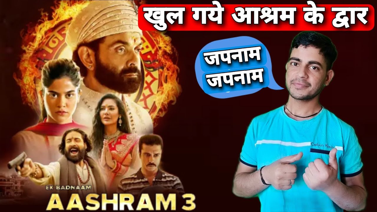 Aashram 3 Review | Ek Badnaam Aashram Season 3 | Bobby Deol, Esha Gupta, Prakash Jha | @FilmyAli