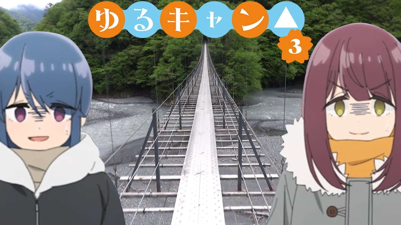【ゆるキャン△ SEASON3】聖地巡礼★第４話「薙畑大吊橋」