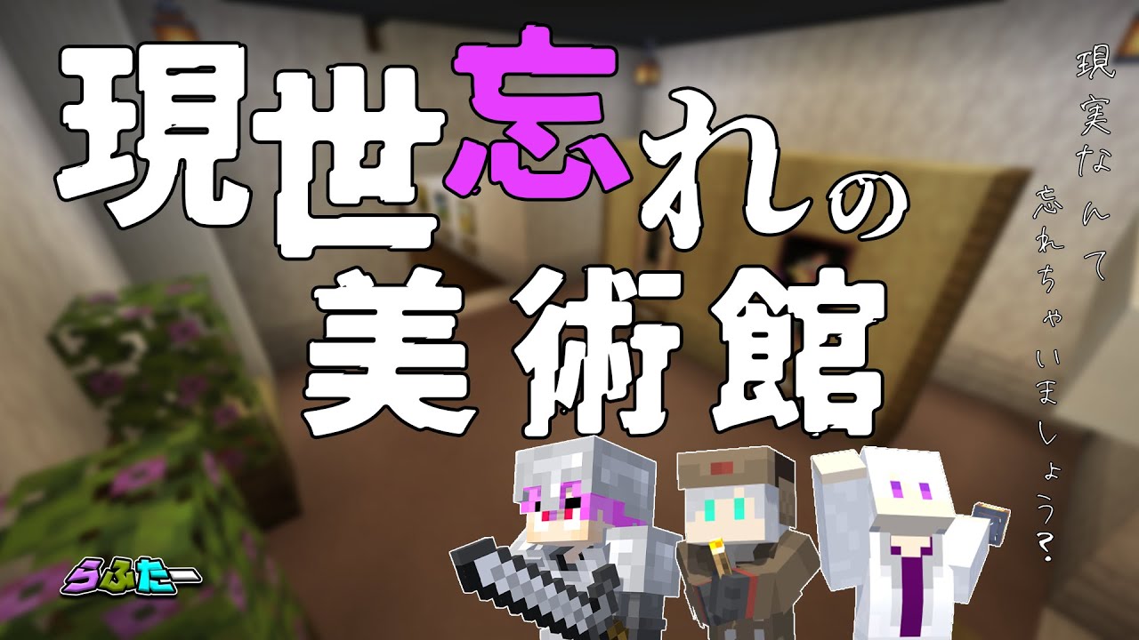 現実逃避しに来ました【マイクラ/配布ワールド】【現世忘れの美術館】