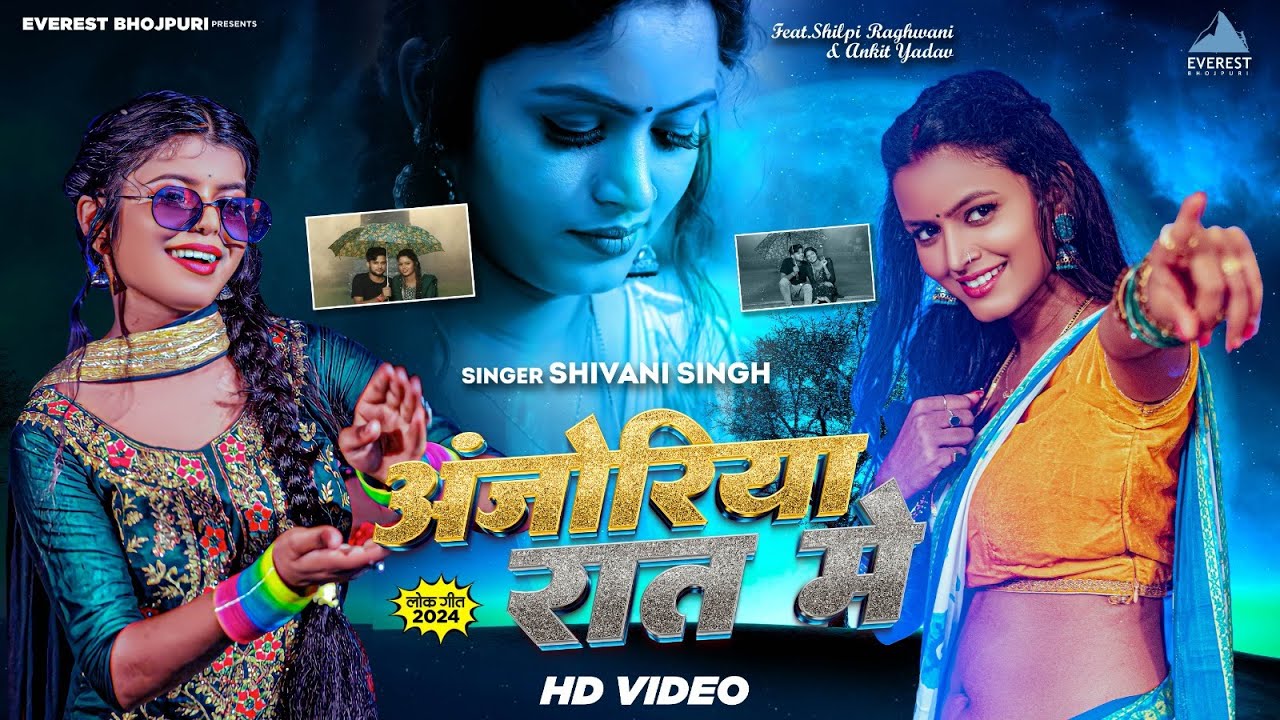 VIDEO #Shivani Singh |अँजोरिया रात मे  #Shilpi Raghwani | Anjoriya Rat Me | New Bhojpuri Song 2024
