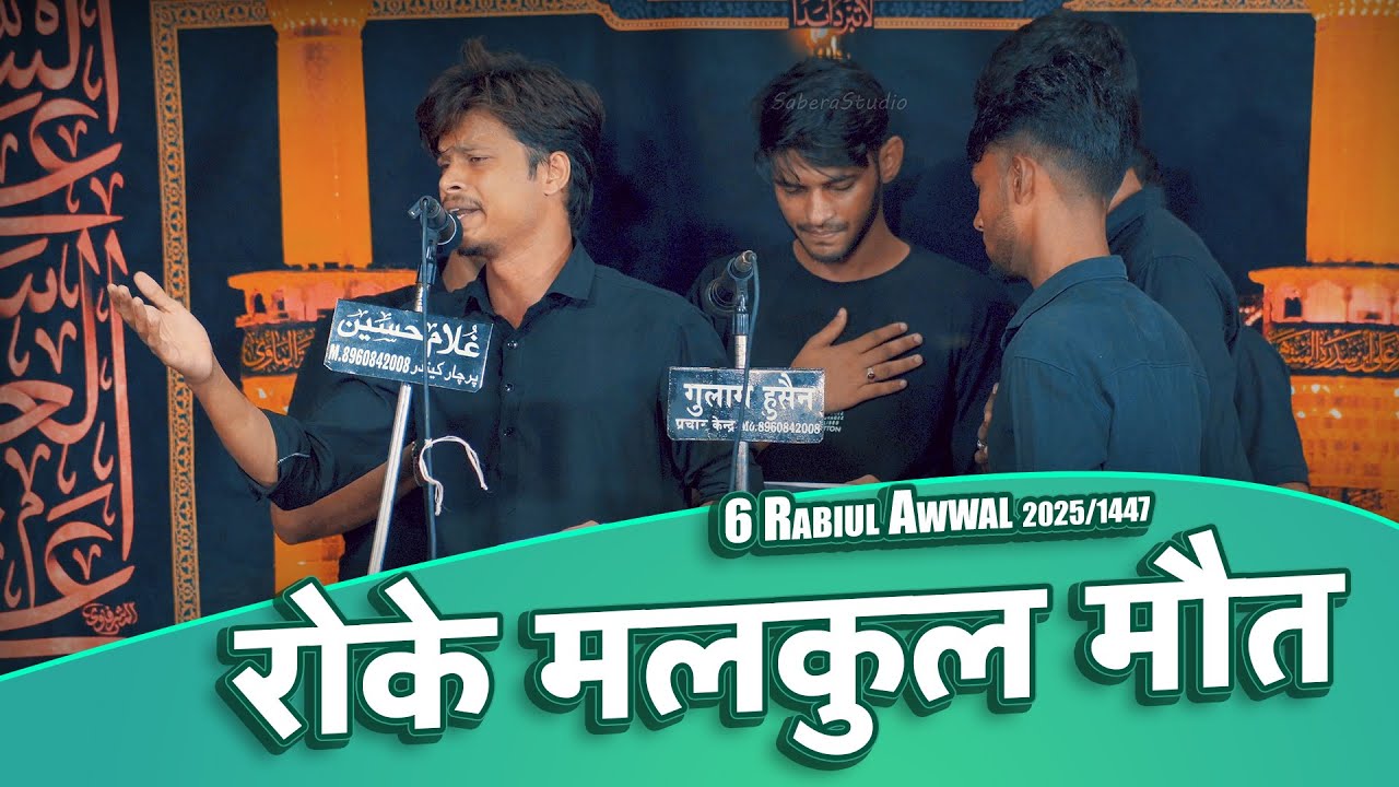 Gulshan-E-Haideri | Roke Malkul Maut | 6 Rabiul Awwal Tarhi Shabbedari Mubarakpur 2025/1447