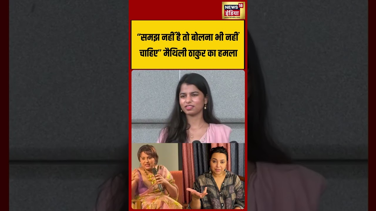 Maithili Thakur: &ldquo;समझ नहीं है तो बोलना भी नहीं चाहिए&rdquo; मैथिली ठाकुर का हमला  | #viralvideo #shorts