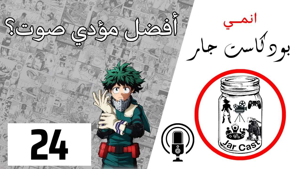 أفضل مؤدي صوت - بودكاست انمي