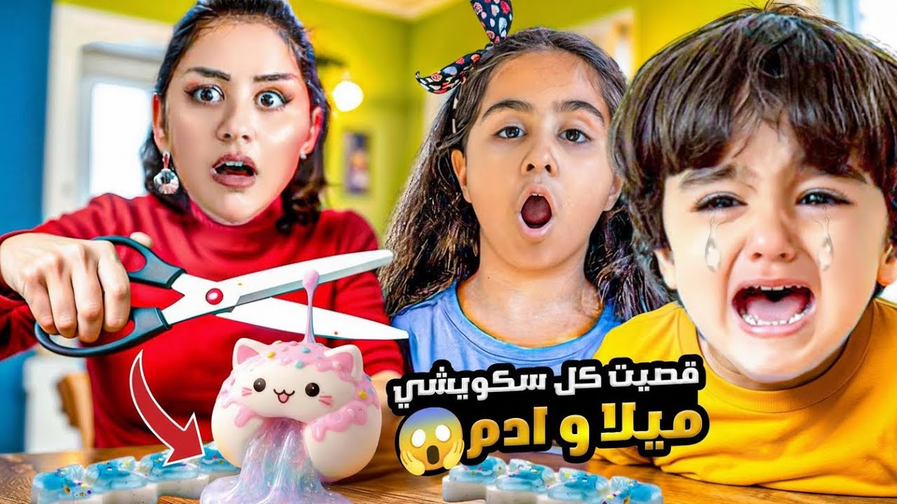 عاقبت ميلا و ادم وقصيت كل ألعابهن السكويشيات 😰 طلع شيء غريب داخلها ! سر خطير وخفنا😱
