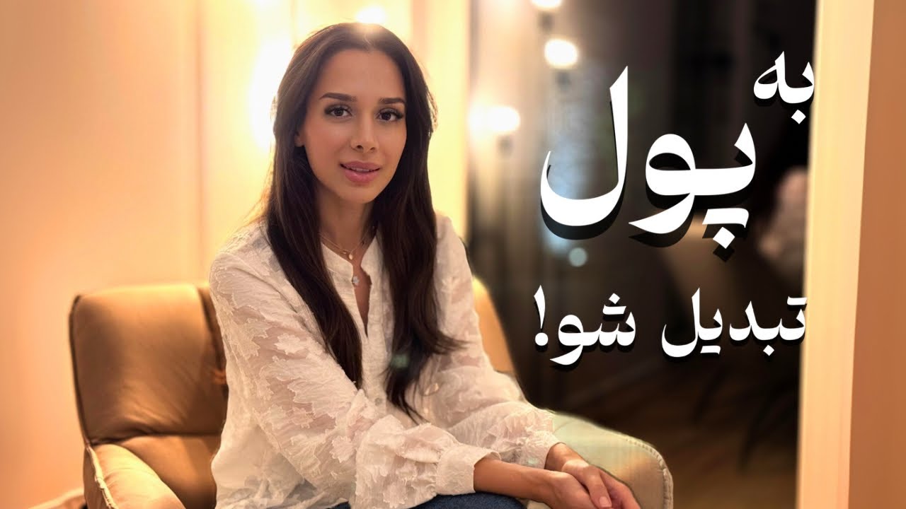 اگر‌ پول بیشتری میخوای ببین💸| به فرکانس پول تبدیل شو✨