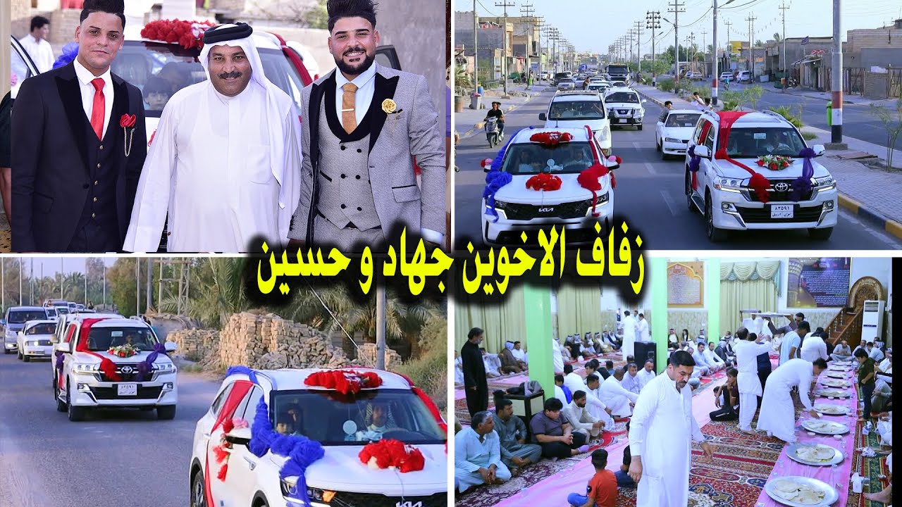 #زفاف الاخوين # جهاد و حسين عبد الباري الحاج سعد الاماره # زواج مبارك  # البصرة المدينة
