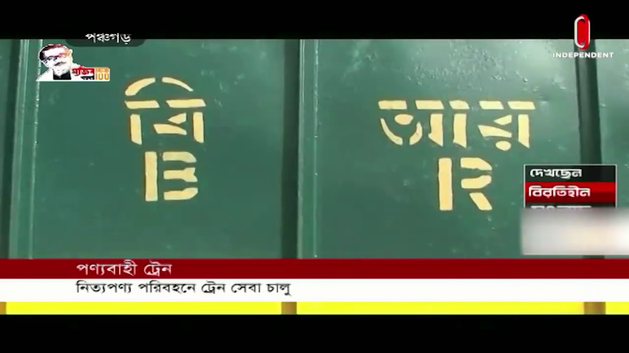 Bangladesh Railway launches special parcel train (09-05-2020) Courtesy: Independent TV