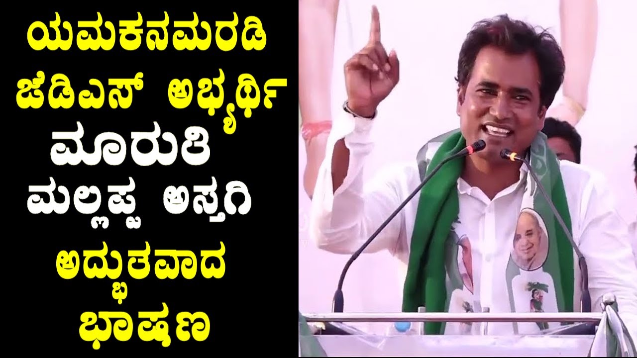 yamakanmardi jds candidate maruthi mallappa astagi's amazing speech in jds public meeting | yoyotvka