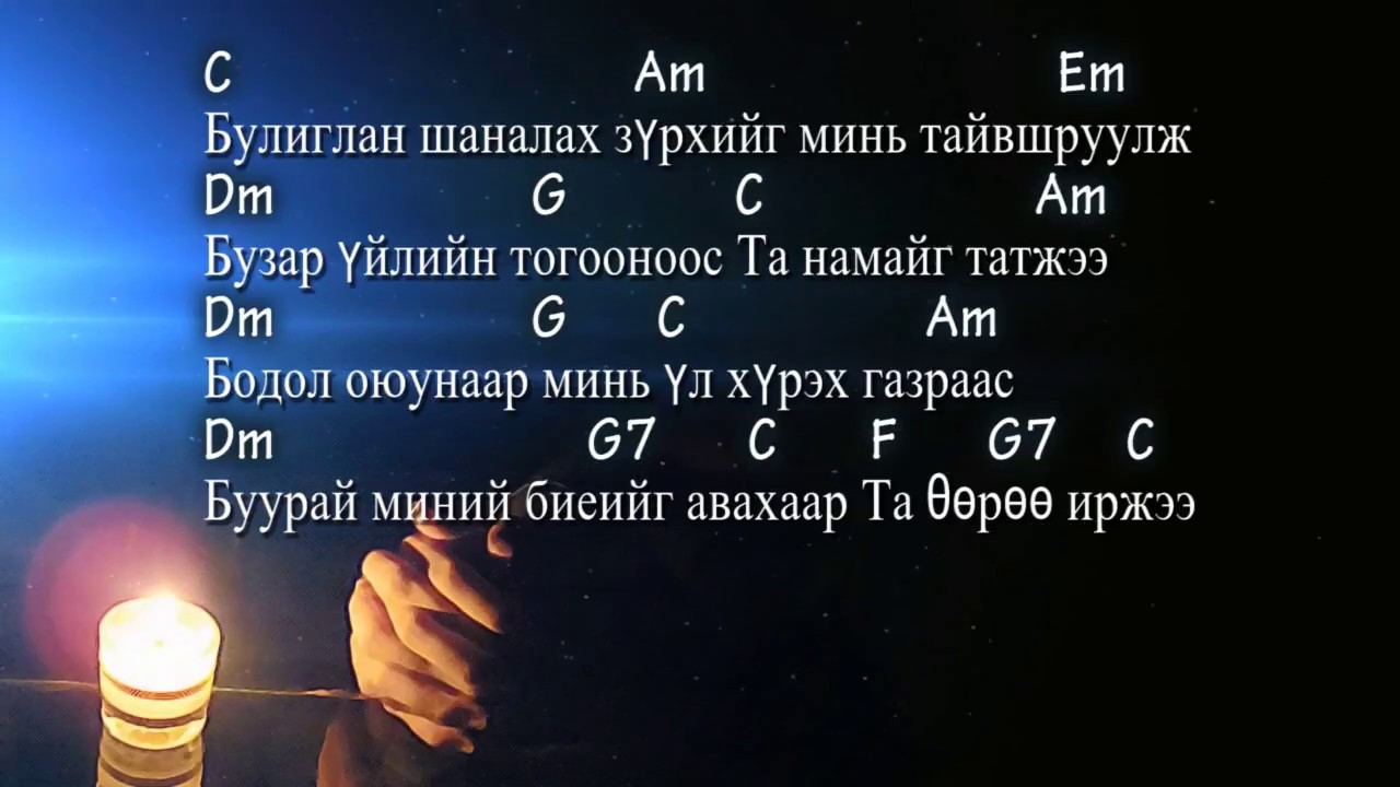 Та өөрөө иржээ - Үг, Ая Ж. Пүрэвдорж