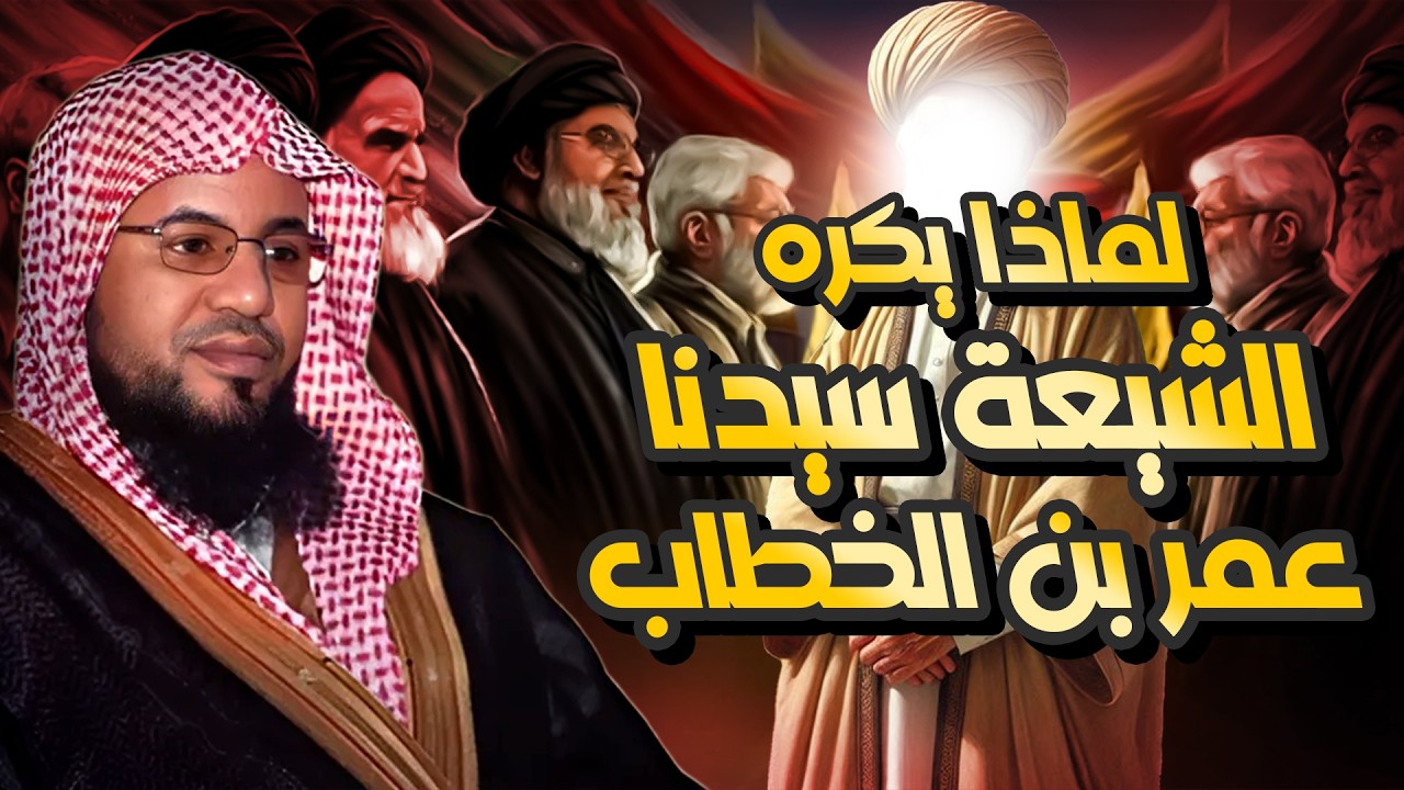 محمد الشنقيطي | لماذا يكره الشيعة سيدنا عمر بن الخطاب ؟!