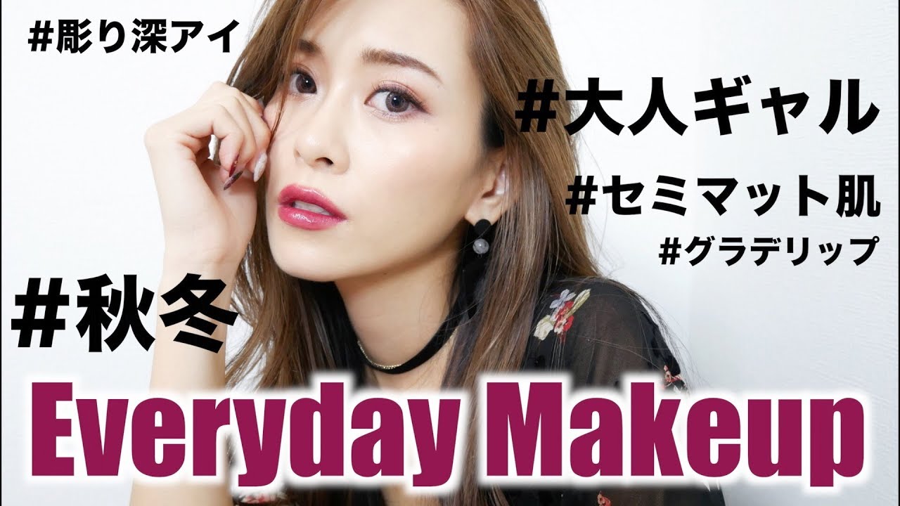 購入品＆新作コスメで秋冬メイク♡【My Everyday Makeup】