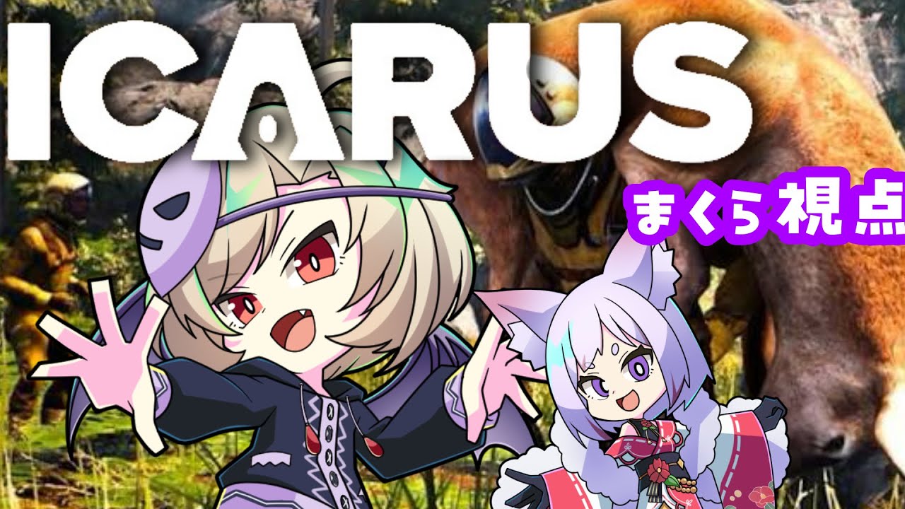 【 ICARUS/ゆめまくらコラボ配信】#7 中間拠点完成させるぞーー！！　【星めぐり学園/魔昏るい】@Rui_makura​