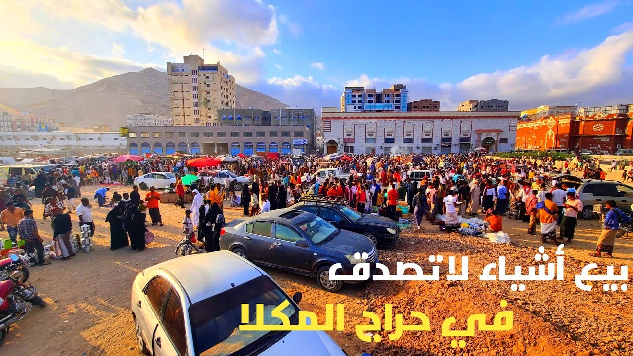 حراج الجمعة في المكلا حضرموت اليمن