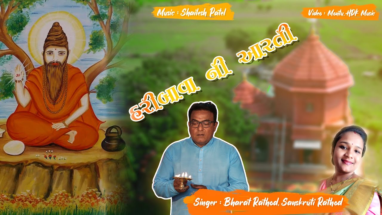 HARIBAVA NI AARTI 2021.  SANT SIROMANI HARIBAVA GOSAI NI AARTI  MATH MAHEGAM.