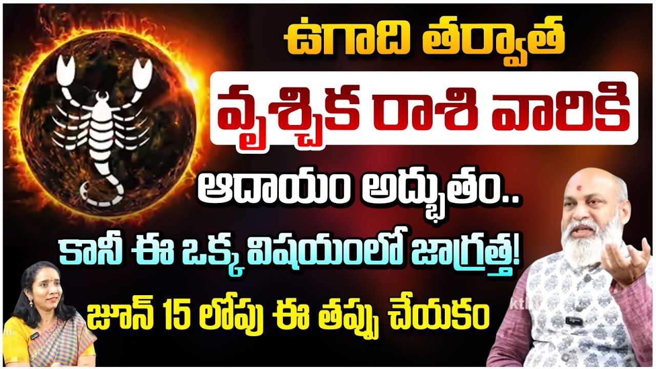 ఉగాది తర్వాత వృశ్చిక రాశి వారికి ఆదాయం అద్భుతం.. కానీ ఈ ఒక్క | VruschikaRasi | #redtvbhakthi