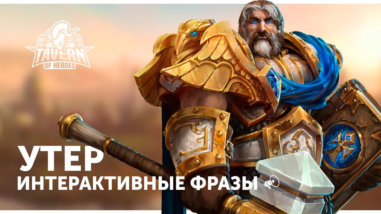 Утер - Интерактивные Фразы | Heroes of the Storm