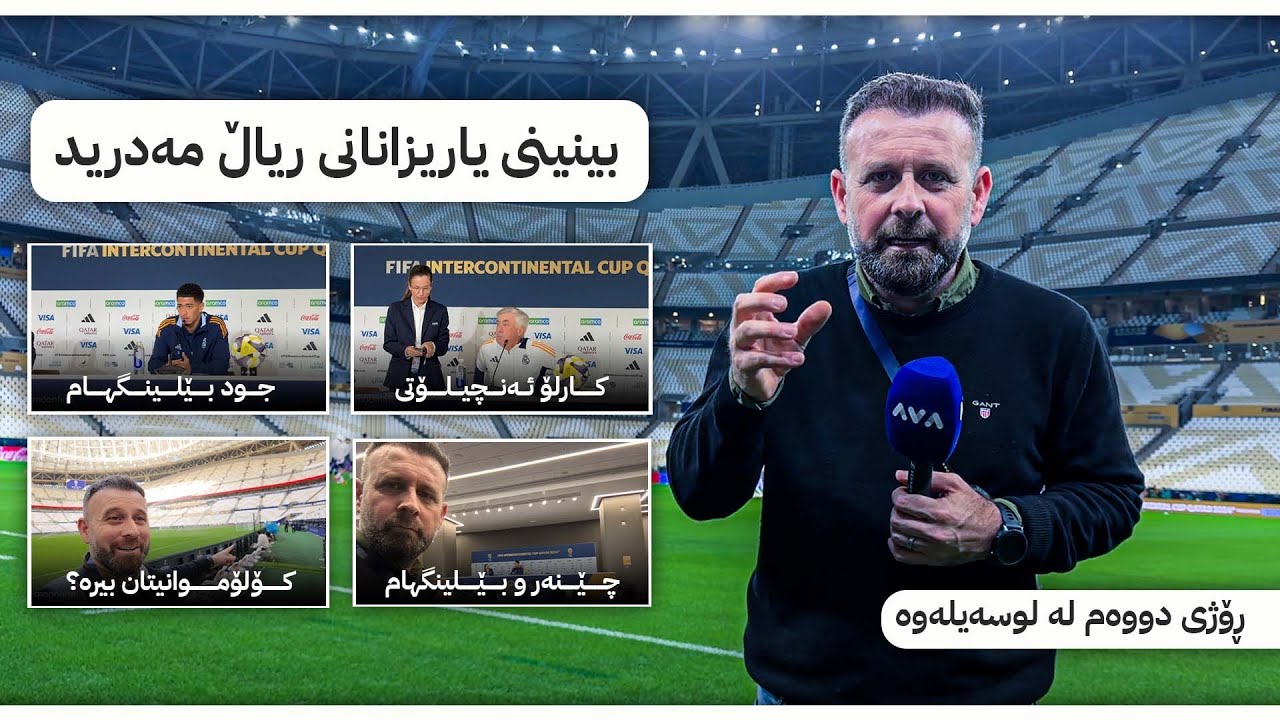 بینینی یاریزانانی ریاڵ مەدرید