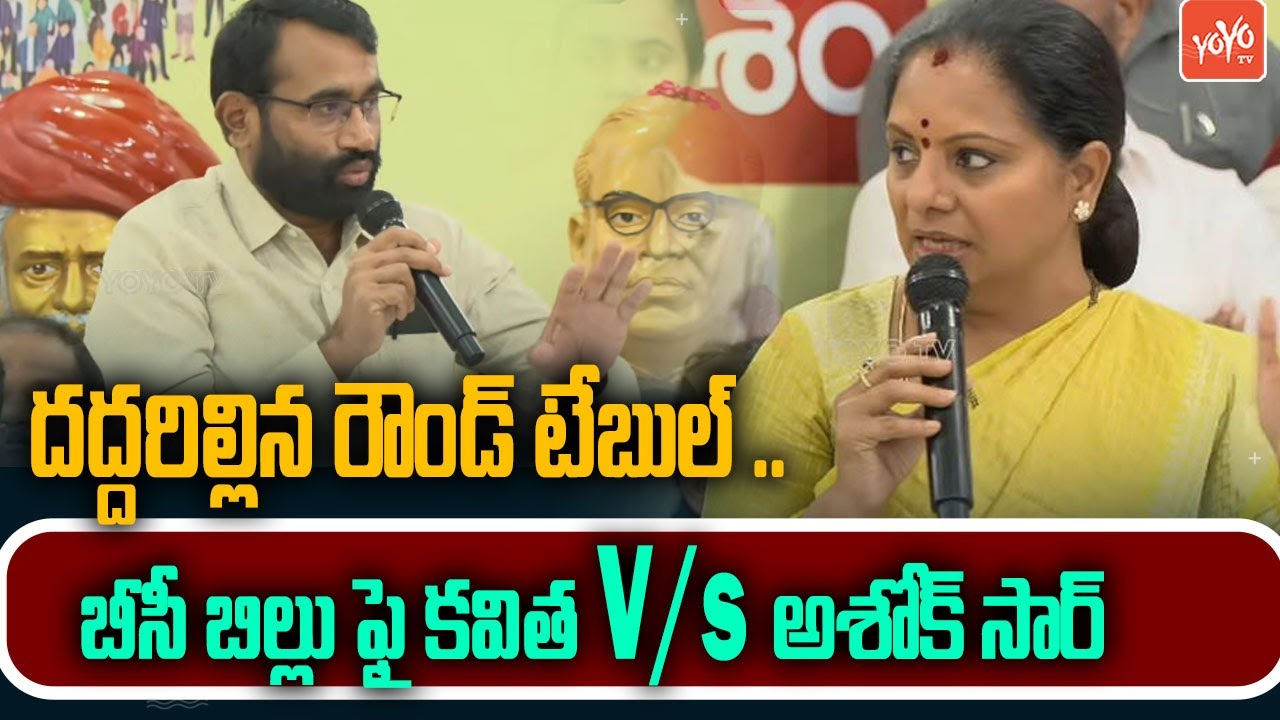 దద్దరిల్లిన రౌండ్ టేబుల్🔥.. Kalvakuntla Kavitha Vs Ashok Sir Over BC Bill | Telangana | YOYO TV