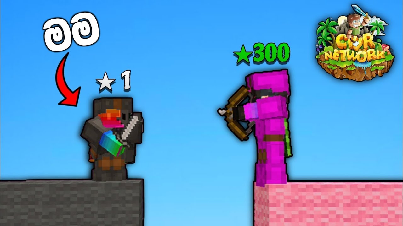Level 1 account එකකින් ගිහින් ආතල් ගමු 😂 | Minecraft bedwars sinhala
