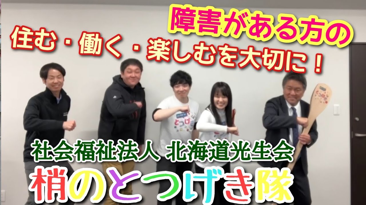 【美唄市】住む・働く・楽しむを大切にした障害福祉施設！