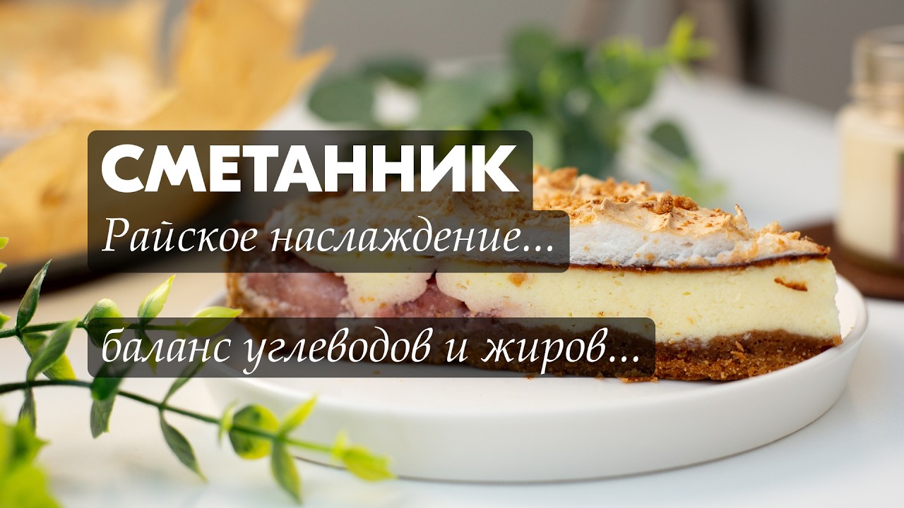 СМЕТАННИК на нежной миндальной основе — самый простой и вкусный рецепт
