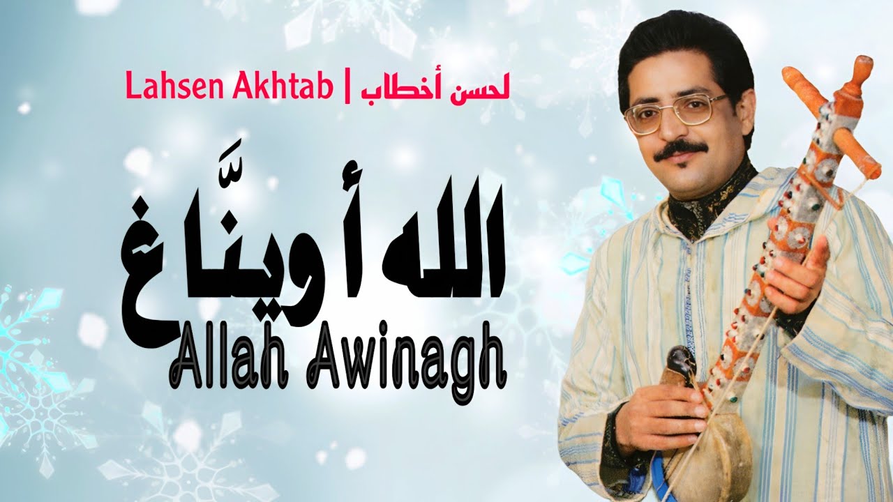 Lahsen Akhtab : Allah Awinnagh | الرايس لحسن أخطاب  : الله أويناغ