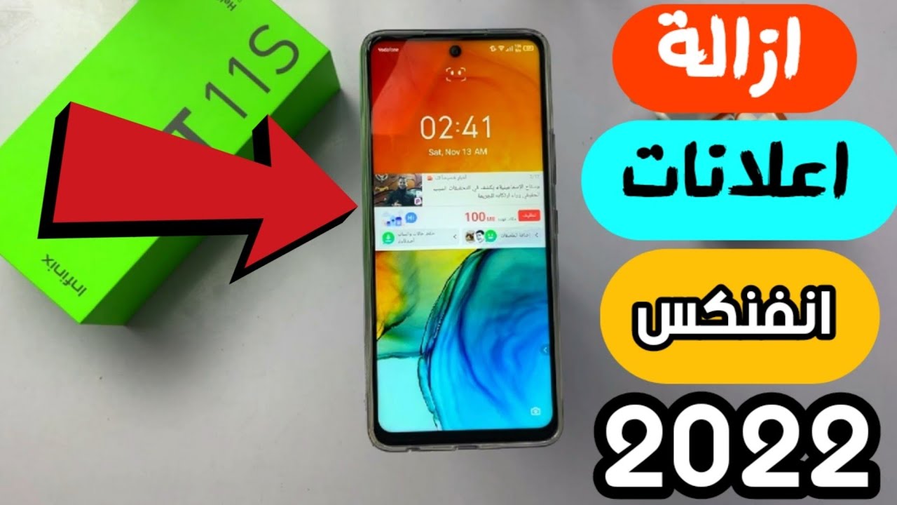 إزالة اعلانات جميع هواتف انفنكس || طريقة 2022