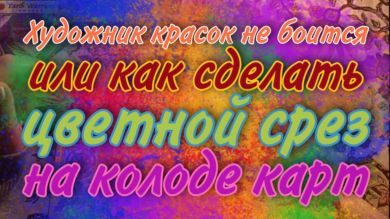 Как покрасить срез (торец) на колоде карт. Покраска колоды Таро перманентным маркером