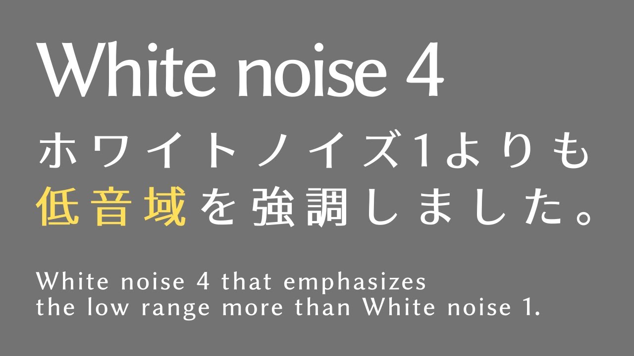 White Noise 4: Emphasizing Lower Frequencies than White Noise 1! Choose your level! 9h 43m