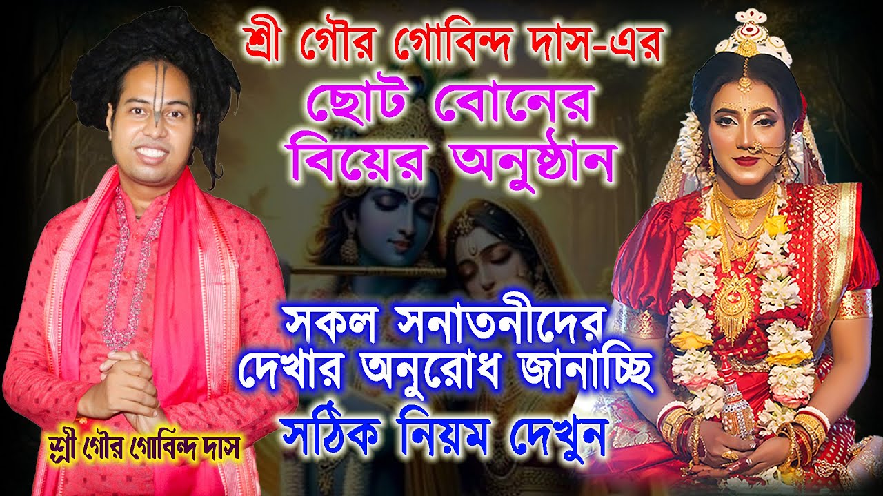 শ্রী গৌর গোবিন্দ দাস এর ছোট বোনের শুভ বিবাহ | Happy Wedding | শ্রীমতী রিম্পা কুণ্ড | Rimpa Bibaha |