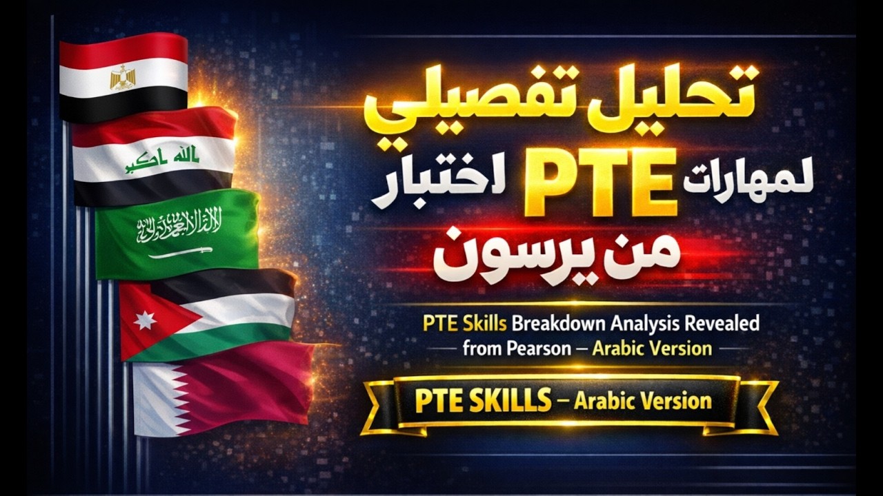 PTE Scoring Explained in 40 Minutes, Weightage, Gatekeepers, and the Real Truth - Arabic Version