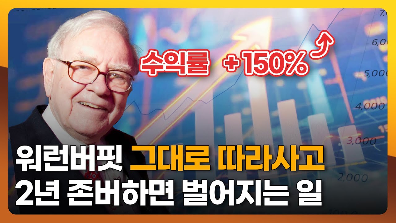 워런버핏보다 한참 늦게 따라 사도 수익이 2배 이상 나는 이유