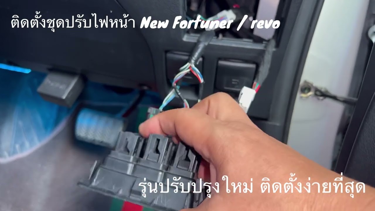 ชุดปรับระดับไฟหน้า 10ระดับ Toyota รุ่นใหม่ ติดตั้งง่าย ใช้ได้ทั้ง New Fortuner revo gr legender