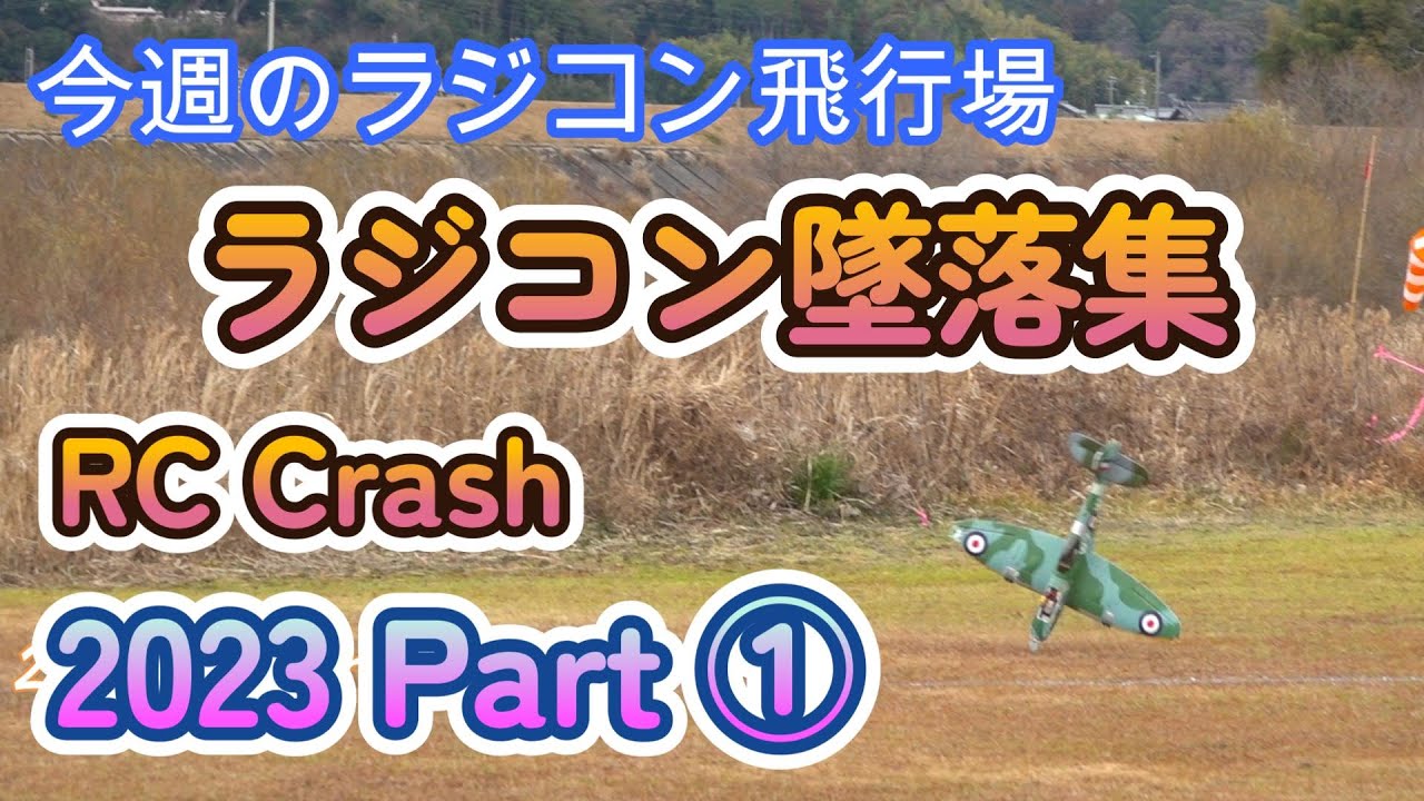 今週のラジコン飛行場　墜落集 　RC crash　2023 part①