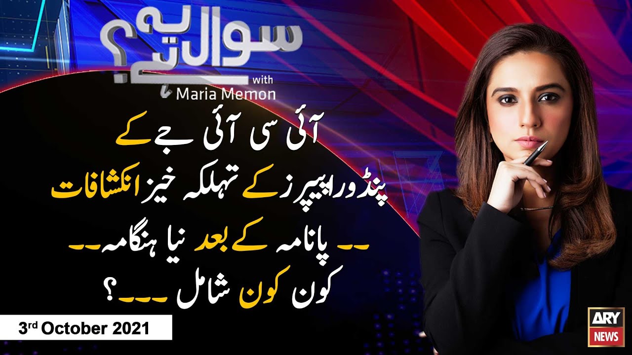 Sawal Yeh Hai | Pandora Papers | Maria Memon | 3rd October 2021